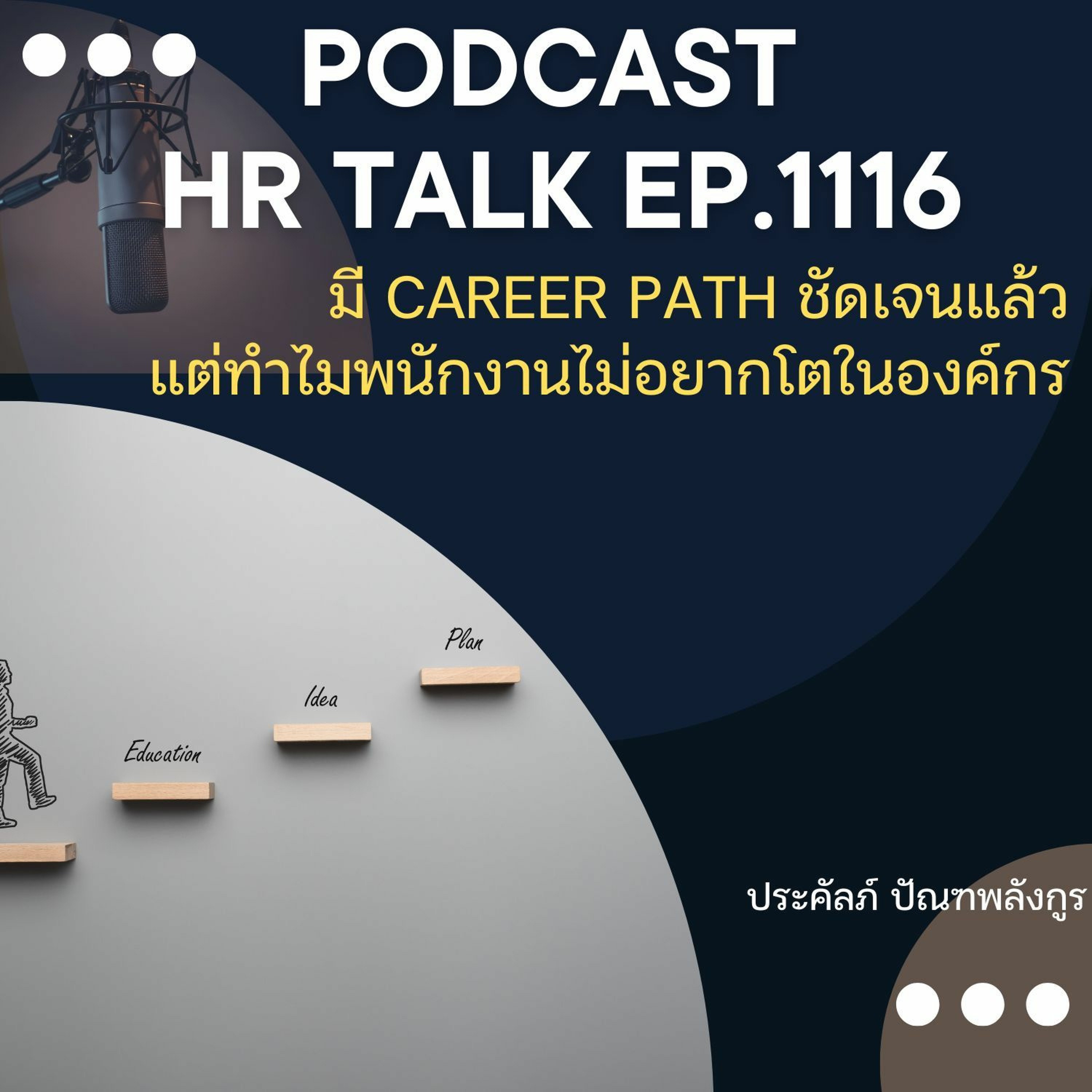 EP. 1116: มี Career Path ชัดเจนแล้ว แต่ทำไมพนักงานไม่อยากโตในองค์กร episode artwork