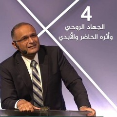 الجهاد الروحي وأثره الحاضر والأبدي (4) | د. ماهر صموئيل | ملبورن - استراليا - 14 أغسطس 2022