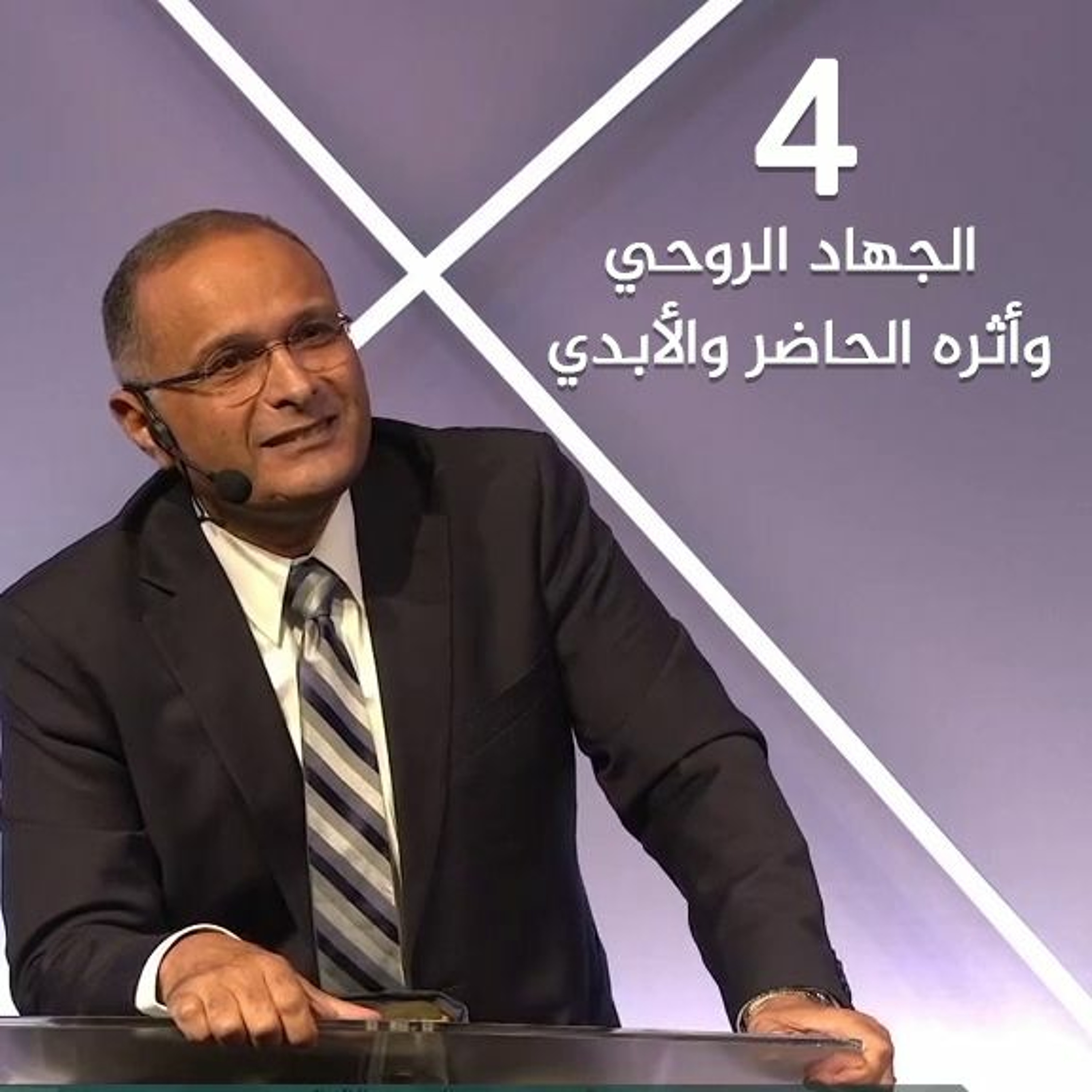 الجهاد الروحي وأثره الحاضر والأبدي (4) | د. ماهر صموئيل | ملبورن - استراليا - 14 أغسطس 2022 episode artwork