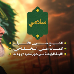سلامي | الشيخ حسين الأكرف | ليلة رابع محرم 1447 هـــ