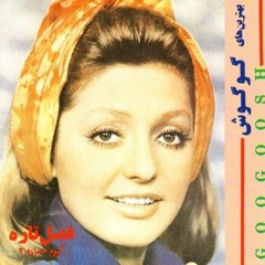 Googoosh - Parandeh.mp3 گوگوش - پرنده