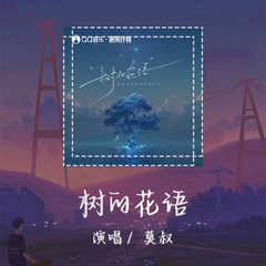 莫叔 - 树的花语 「树的花语是谁的期许」【動態歌詞/pīn yīn gē cí】