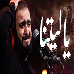 ياليتنا