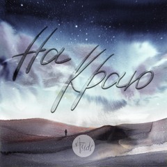 Прости меня, Боже