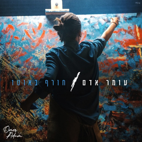 עומר אדם - חורף באוטו