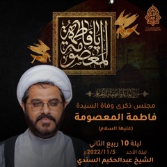 المجلس الحسيني | الشيخ عبد الحكيم السندي| ليلة وفاة السيدة فاطمة المعصومة "ع" | 1444هـ | 2022م