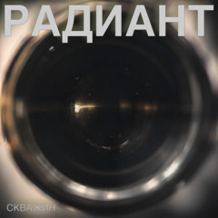 Радиант #24 - Скважин