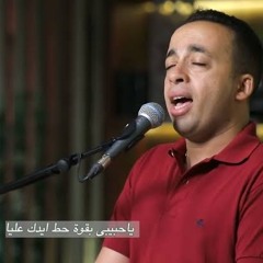 يا كمالي - بيتر ساويرس  Ya Kamaly - Peter Sawiris