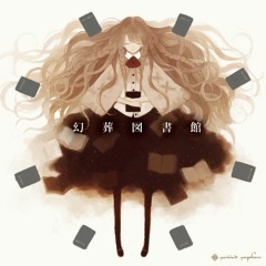 幻葬楽園
