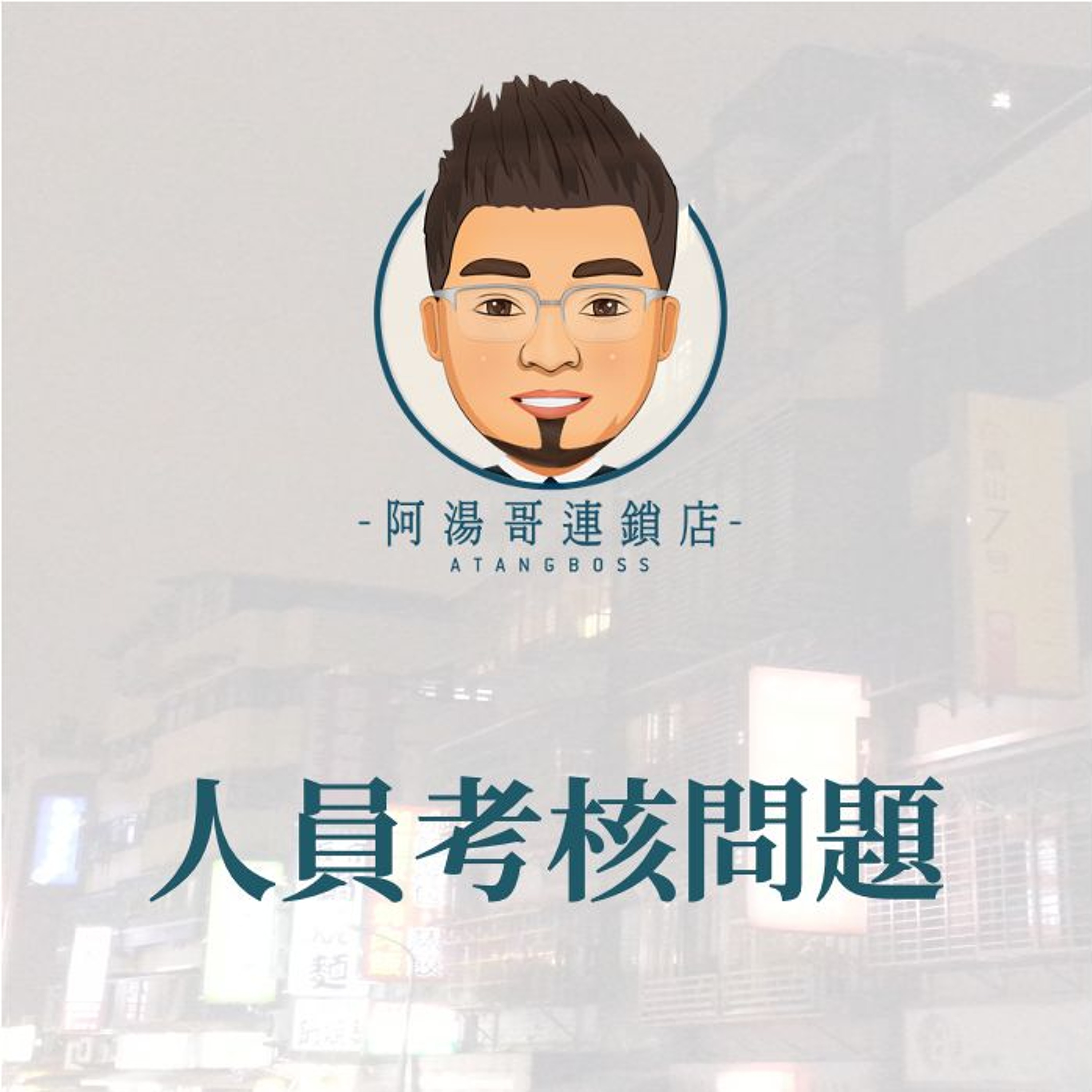 【人力資源】1.人員考核問題 episode artwork