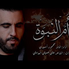‎⁨أم النبوة - محمود أسيري⁩