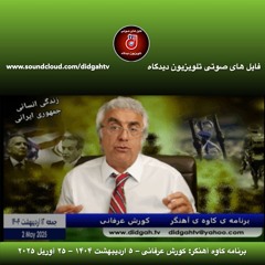 برنامه کاوه آهنگر: کورش عرفانی – ۵ اردیبهشت ۱۴۰۴ – ۲۵ آوریل ۲۰۲۵