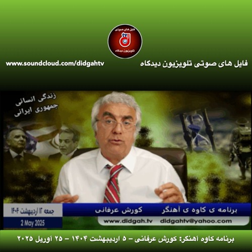 برنامه کاوه آهنگر: کورش عرفانی – ۵ اردیبهشت ۱۴۰۴ – ۲۵ آوریل ۲۰۲۵