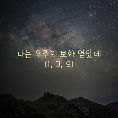 나는 우주의 보화 얻었네(1, 3, 9)