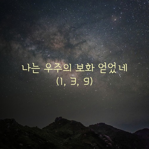 나는 우주의 보화 얻었네(1, 3, 9)