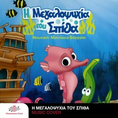 H megalopsixia tou Spitha (music cover) - Mantineia Vangalis