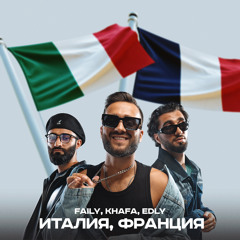 Италия, Франция