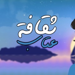 ثقافة عتاب | 2024