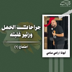 مؤتمر الحَمَل الملك