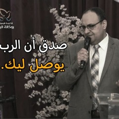 "صدق ان الرب يوصل ليك"