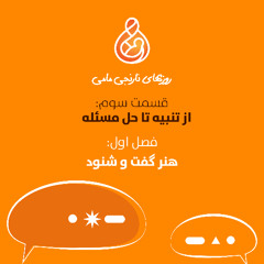 هنر گفت و شنود: از تنبیه تا حل مسئله