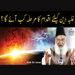 Ghalba - E-Deen Kay Liye Iqdaam Ka Marhala Kab Aye Ga ? | Ask Dr. Israr Ahmed