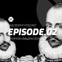 Philosophy Философи Podcast - Ep.02, Хэрхэн Амьдрах Вэ (Монтень)
