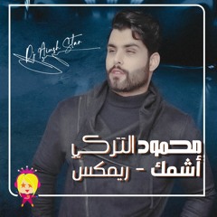 اشمك - محمود التركي | ريمكس Dj عيوش | Remix Dj Aiush | 85 BPM