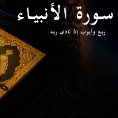 وأيوب إذ نادي ربه - سورة الأنبياء - الربع الرابع | Surat Al-Anbiaa 4th quarter