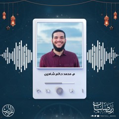 سورة الأحقاف | م. محمد حاتم شاهين