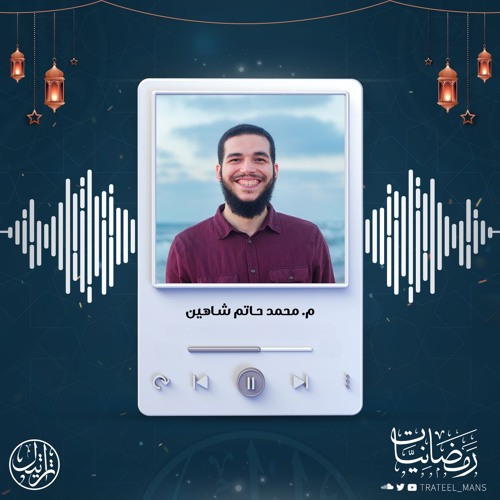 سورة الجاثية | م. محمد حاتم شاهين