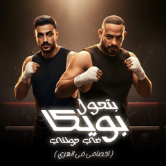 مهرجان بتحول بويكا فى جولتى - اخصامى فى الهري - مصطفى الجن وهادى الصغير - توزيع امجد الجوكر