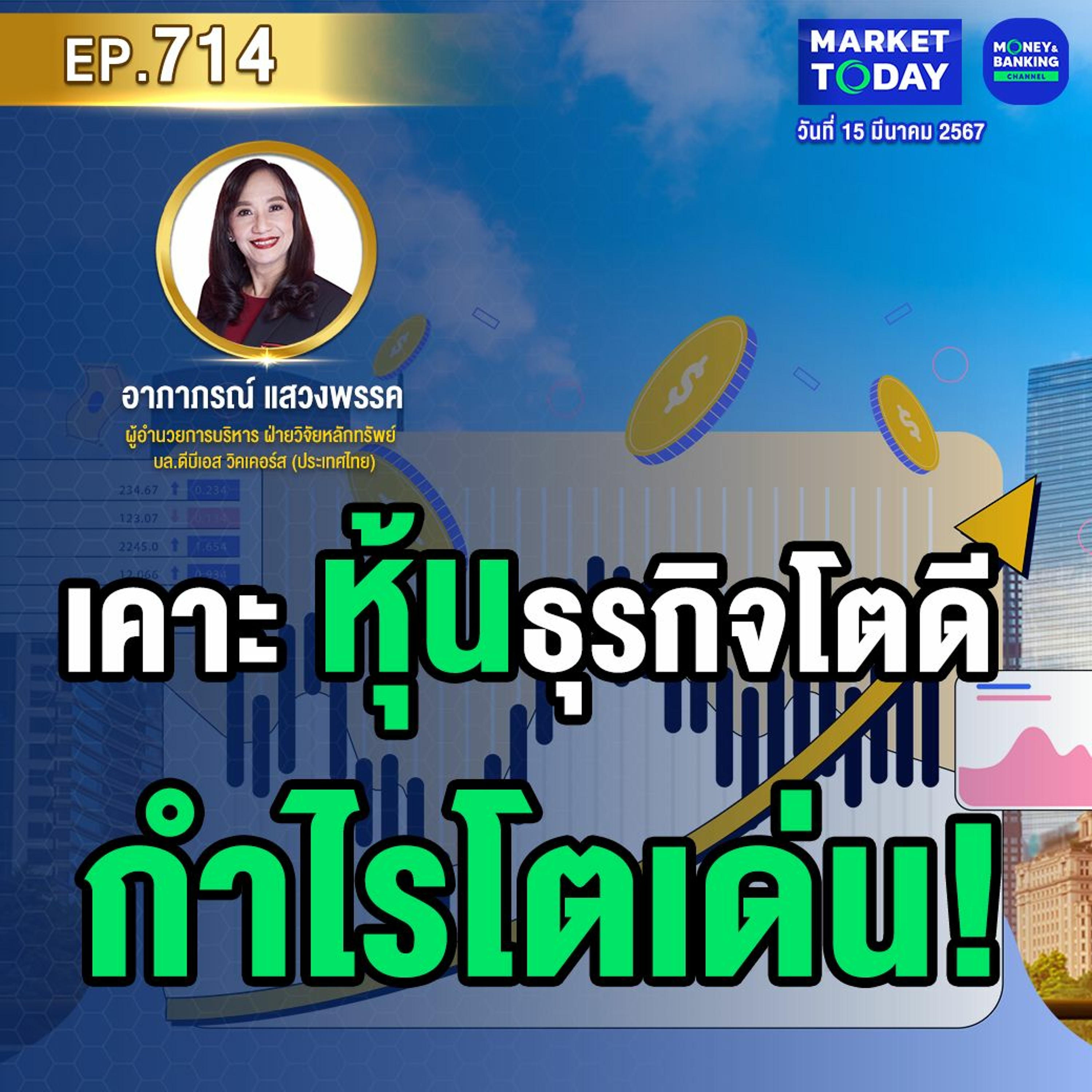 Market Today EP.714 | เคาะ “หุ้นธุรกิจโตดี กำไรโตเด่น!” | EP.714