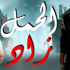 مهرجان  الحمل زاد  قصة حياتي لحن بكرة هيتعزف  مصطفي سليمان - اسلام كابونجا - سعيد المعبدي 2020