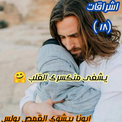 أشراقات (١٨) | يشفي منكسري القلوب