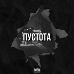 Пустота