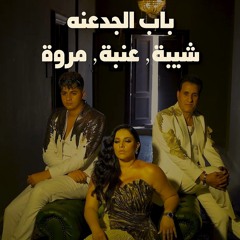 باب الجدعنه (خدت جنب لما شفت غدر)شيبه_عنبه_مروه