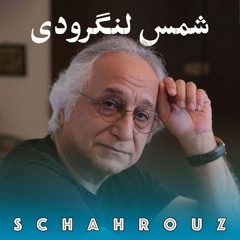 شعرهای شمس لنگرودی با صدای خودش