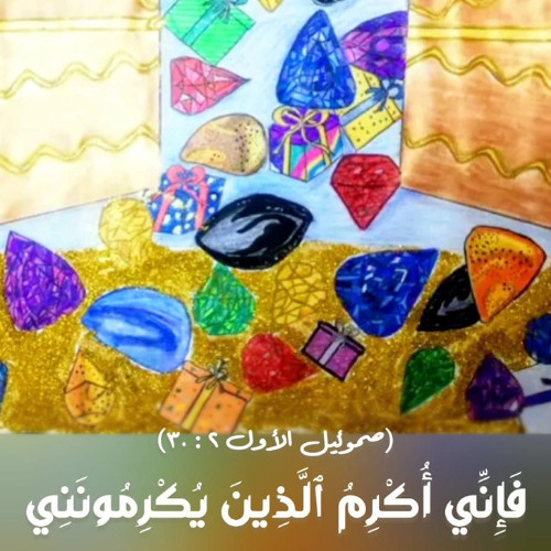 أكرم الذين يكرمونني.. يقول الرب! - أ/ نادر نبيل - اجتماع الشباب - خدمة السماء على الأرض/ 9 أكتوبر 25