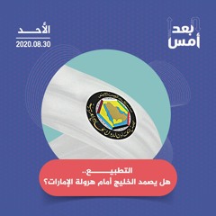 التطبيع.. هل يصمد الخليج أمام هرولة الإمارات؟