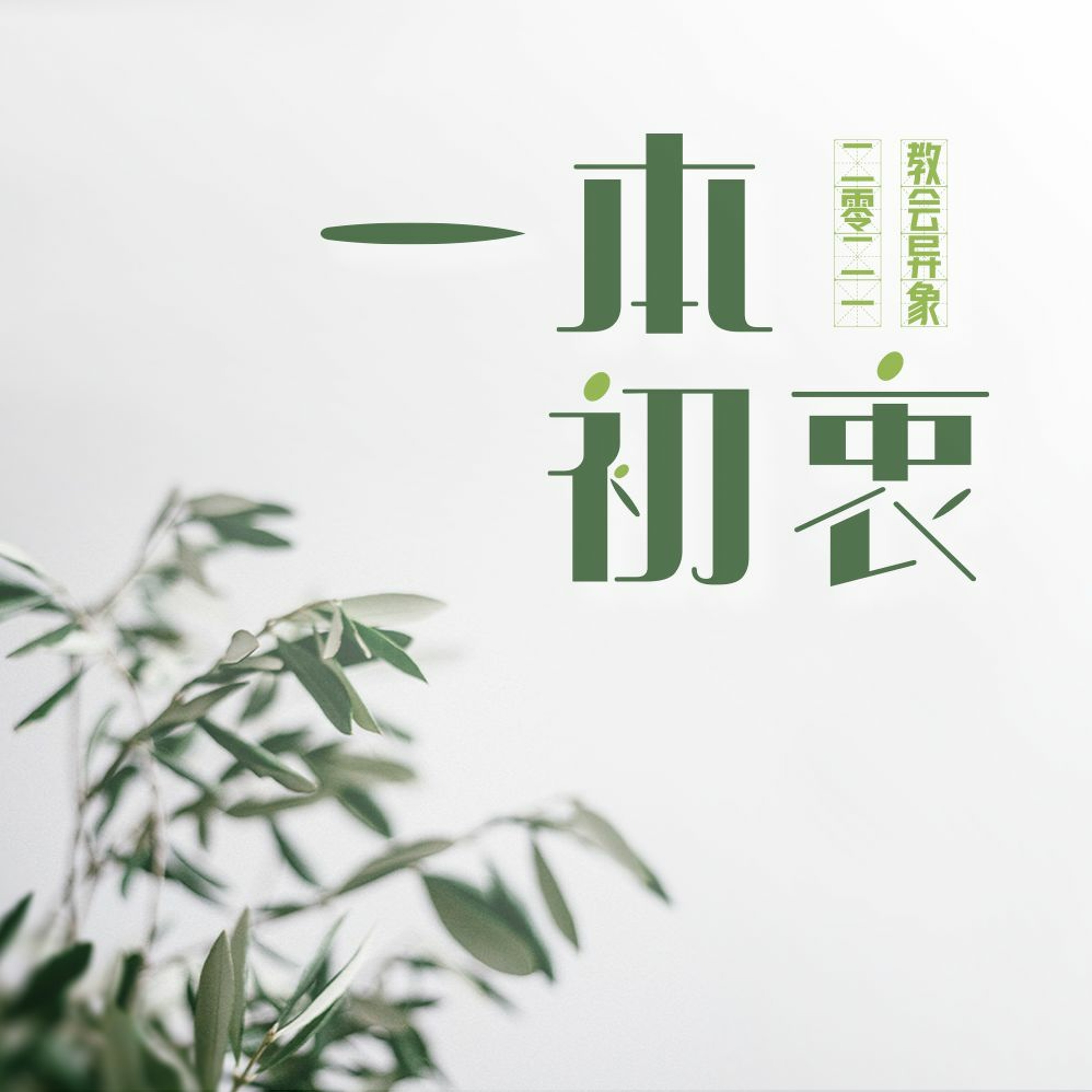 05162021宣教使命 episode artwork