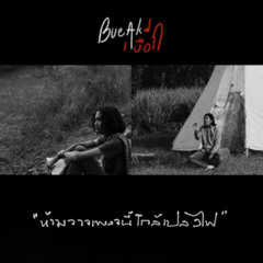 ห้ามวางเพลงนี้ใกล้เปลวไฟ - เบื๊อก