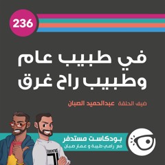 #236: في طبيب عام وطبيب راح غرق