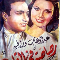 المية تروي العطشان - محمد عبدالوهاب - البوم اغاني فيلم رصاصة في القلب 1944م