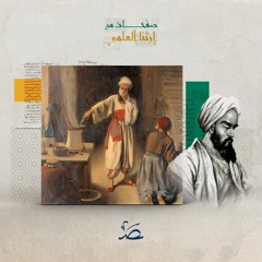 العصر الذهبي للعلوم.. رحلة العلماء المسلمين من الخيمياء إلى الكيمياء
