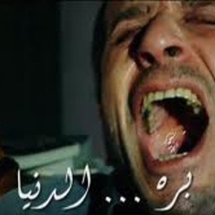 أغنية مسلسل بره الدنيا - تتر البداية - المطرب أحمد سعد