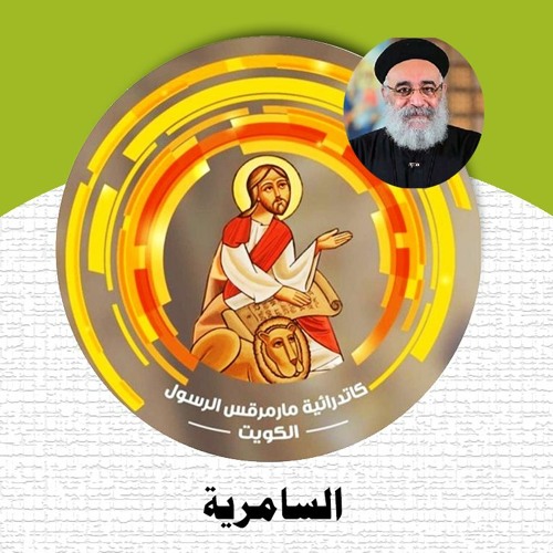 02- السامرية