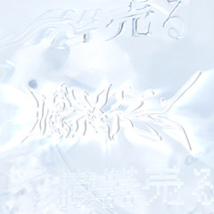 【各サブスク配信中】臓器売る（methboiswag）