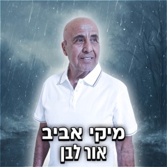 אור לבן