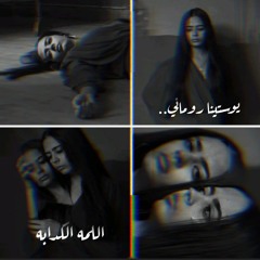 قصيده "اللمه الكدابه"|يوستينا روماني|ellma el kdaba|youstina rwmany